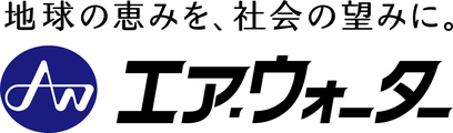 エア・ウォーター